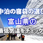 【車中泊の寝袋の選び方】富山県の最低気温をチェック！